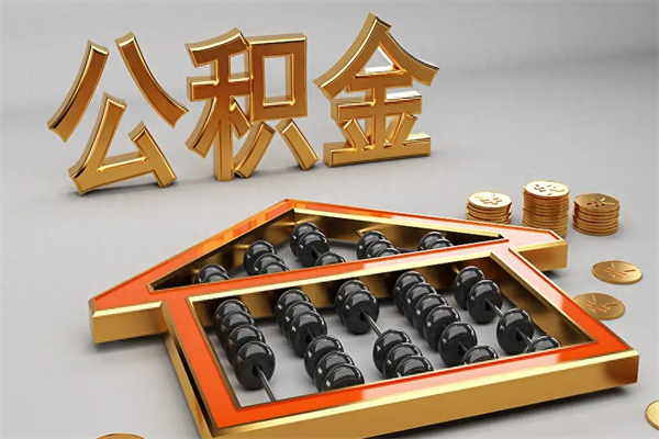 邓州5万公积金找中介能拿多少（五万住房公积金）