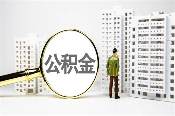 邓州离职不满6个月，怎样提取公积金（公积金离职未满6个月怎么提）