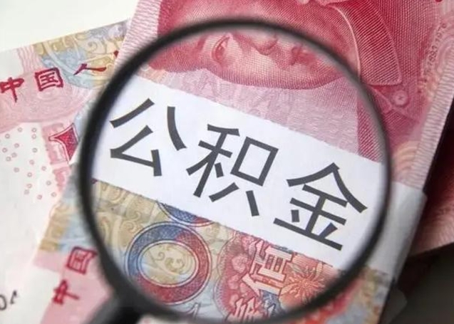 邓州公积金剩下500元怎么提取（公积金剩五百取不了）