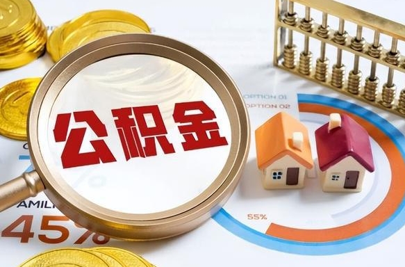 邓州公积金能直接取现金吗（公积金可以直接取现金吗）