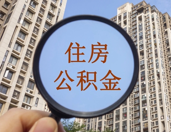邓州第三套房如何提取公积金（第三套房公积金提取政策是怎样的）